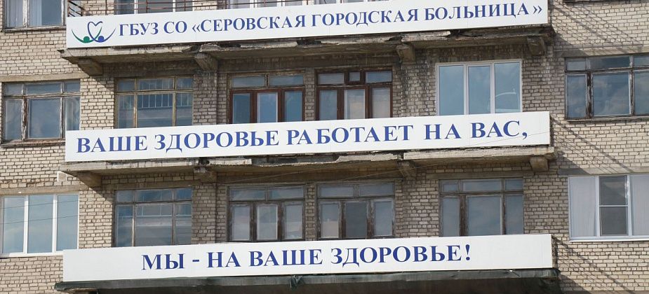 Рассказываем, как будут работать в Серове медучреждения в праздничные и выходные дни