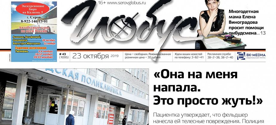 Свежий «Глобус»: серовчанка говорит, что на нее напал фельдшер, а многодетная мать ищет помощи у омбудсмена