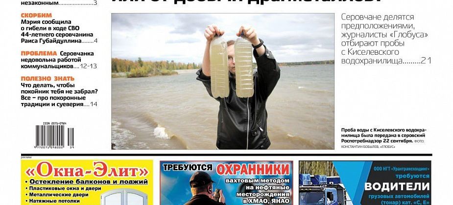 Свежий "Глобус": зеленая вода в Киселевском водохранилище, восстановление Сосьвы, гибель серовчанина