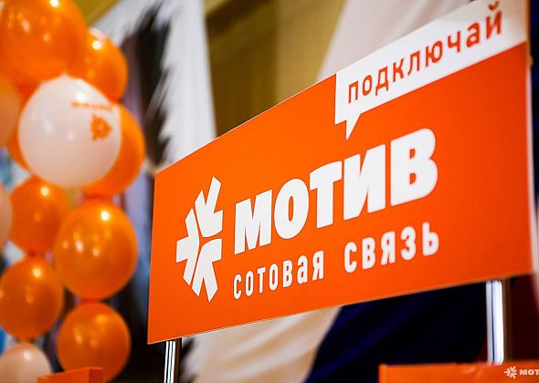 МОТИВ предложил своим тарифы на любой вкус и цвет Реклама