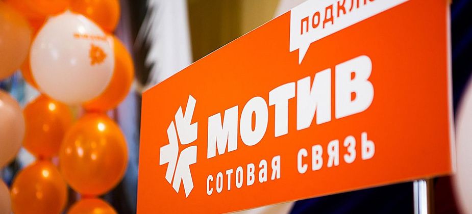 МОТИВ предложил своим тарифы на любой вкус и цвет Реклама