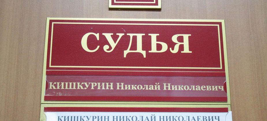 В Серовский райсуд назначены председатель и судья