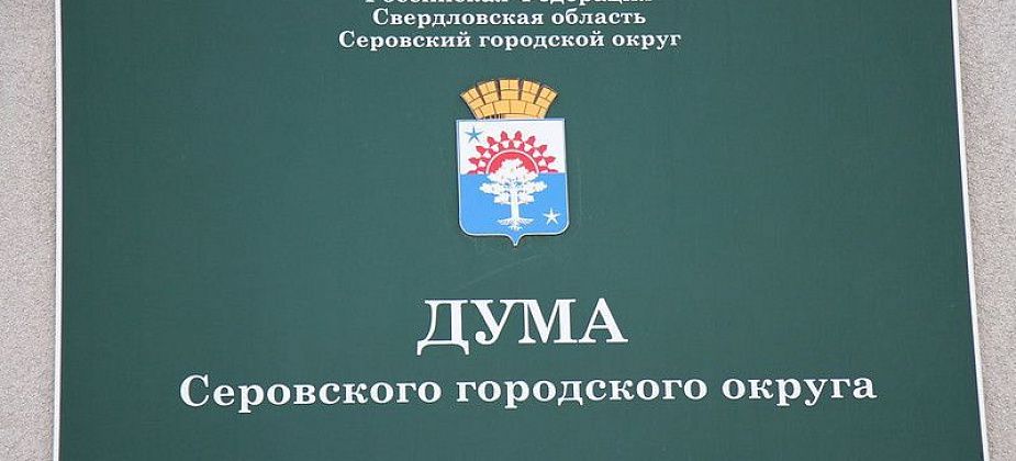 Начальник бюджетно-бухгалтерского отдела мэрии получит Почетную грамоту Думы Серова