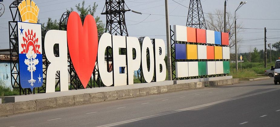 По итогам 2020 года Серов вошел в число городов с неблагоприятной городской средой