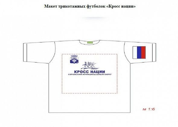 В Серове к «Кроссу нации-2025» покупают почти две тысячи сувенирных футболок