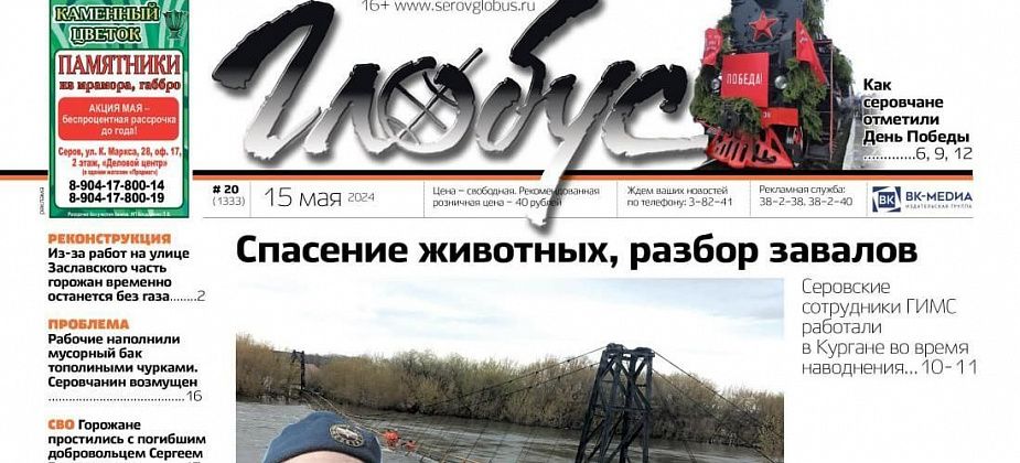 Свежий «Глобус»: серовские спасатели в Кургане, школа за миллиард для Сосьвы, День Победы в Серове