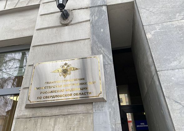 На протяжении недели можно попасть на прием руководства свердловского главка МВД