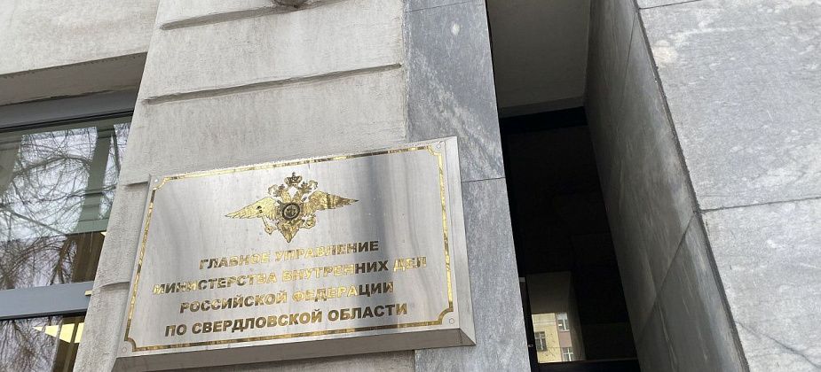 На протяжении недели можно попасть на прием руководства свердловского главка МВД