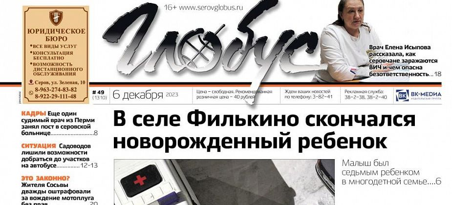 Свежий «Глобус»: смерть младенца, убийство собаки на глазах у ребенка, назначение судимого врача в Серовскую горбольницу