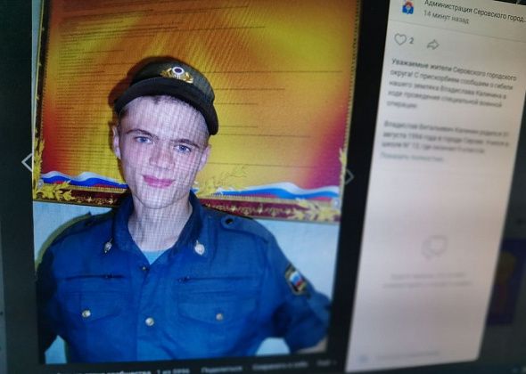 Власти сообщили о гибели в ходе СВО серовчанина Владислава Калинина