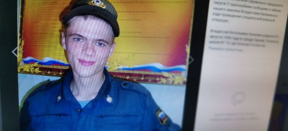Власти сообщили о гибели в ходе СВО серовчанина Владислава Калинина