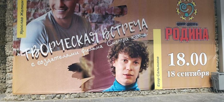 В Серове устроят показ фильма "Смотри как я" и творческую встречу с его создателями