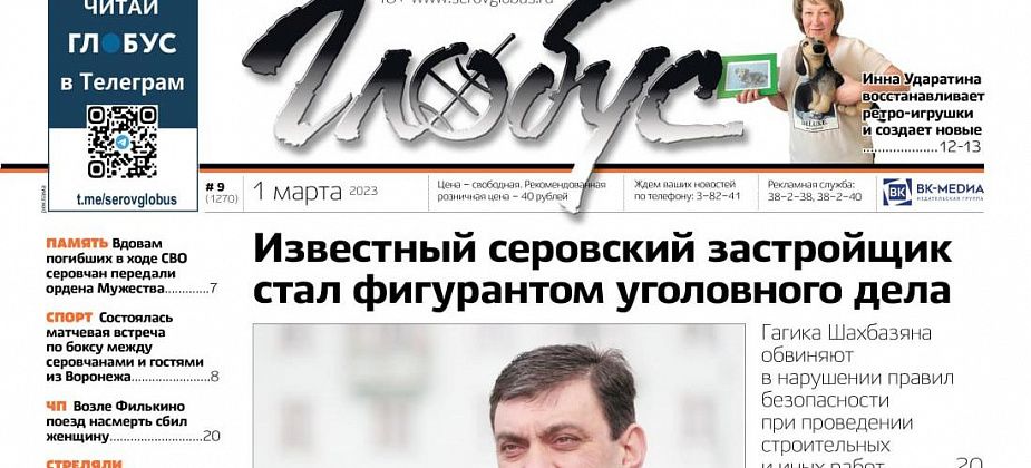 Свежий «Глобус»: суд над застройщиком, награды погибшим в ходе СВО, проводы зимы