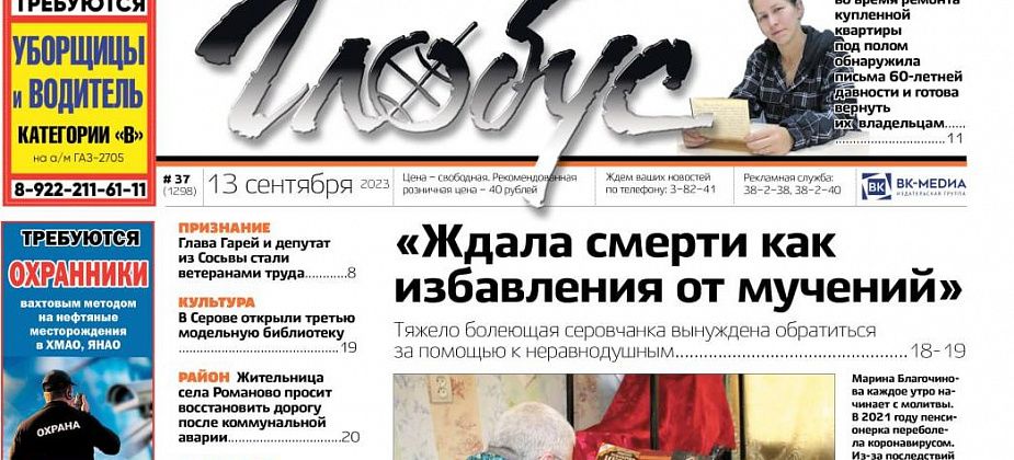 Свежий «Глобус»: тяжело больная пенсионерка просит помощи, в Романово перекопан подход к дому, серовчанка ищет владельцев писем 60-летней давности