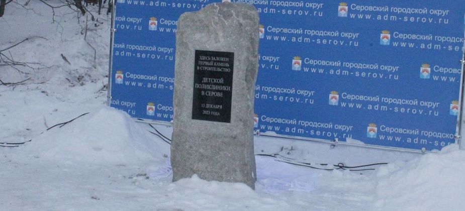 В Серове сначала установили, потом демонтировали закладной камень на стройплощадке детской поликлиники