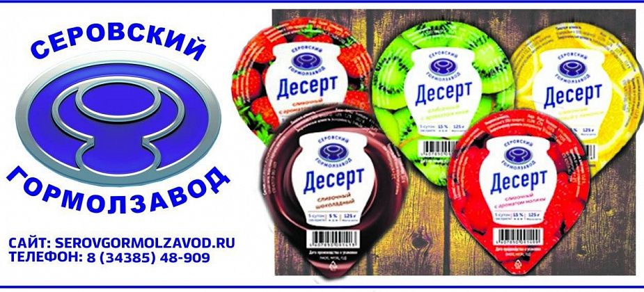 Десерты от Серовского гормолзавода - лучшее решение для завтрака и легкого перекуса
