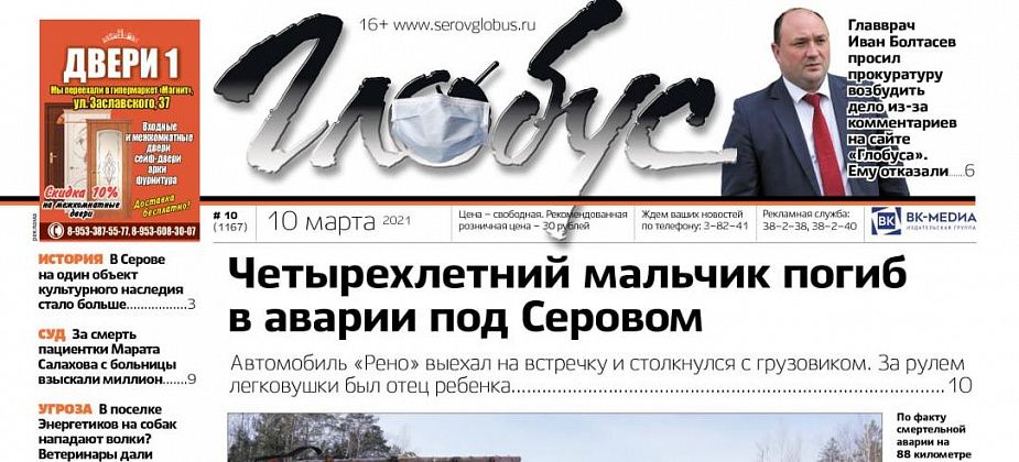 Свежий «Глобус»: ребенок погиб в ДТП, главврача оскорбили комментарии, ветеринары обследовали тело собаки Белочки