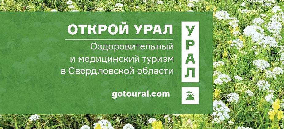 Каталог оздоровительного туризма издан в Свердловской области