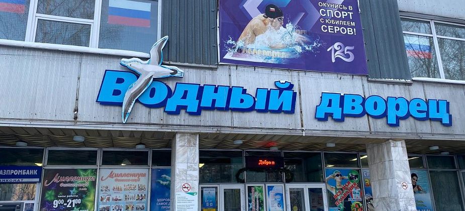 В Водном дворце Серова проведут единый день ГТО