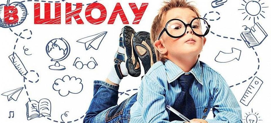 Скоро в школу!