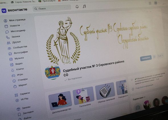 Суды Серова создали страницы в социальной сети «ВКонтакте»
