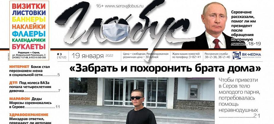 Свежий «Глобус»: серовчанину нужна помощь в доставке тела брата из Великого Новгорода, горожане рассказали, помог ли им Путин