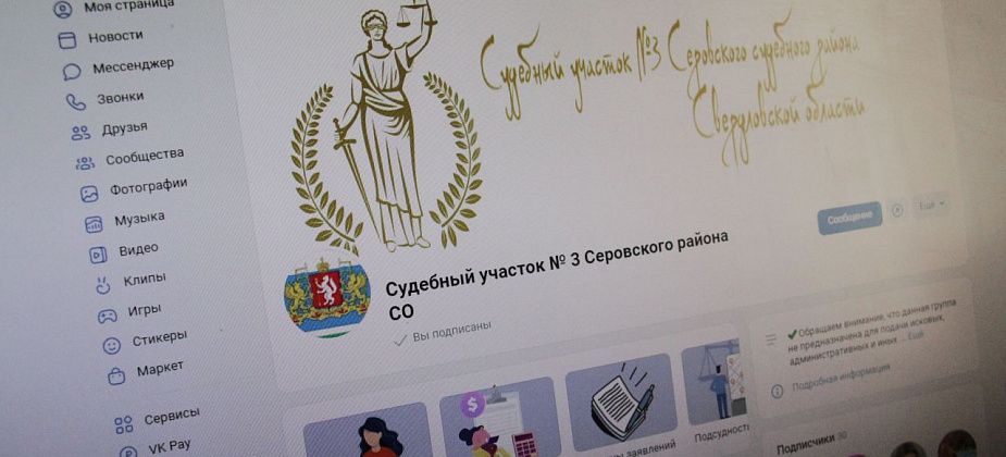 Суды Серова создали страницы в социальной сети «ВКонтакте»