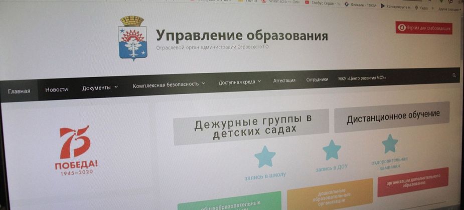 Управление образования Серова доработало сайт и открыло страницу в соцсети «Вконтакте»