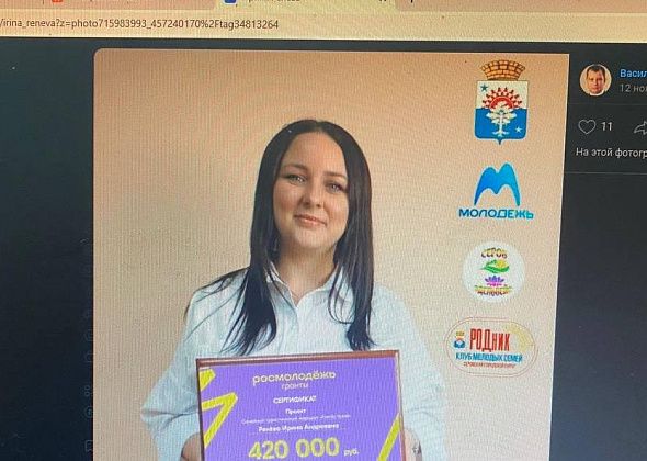 Серовчанка выиграла грант на реализацию молодежного проекта "Фэмели тревэл"