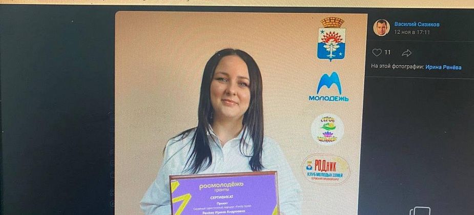 Серовчанка выиграла грант на реализацию молодежного проекта "Фэмели тревэл"