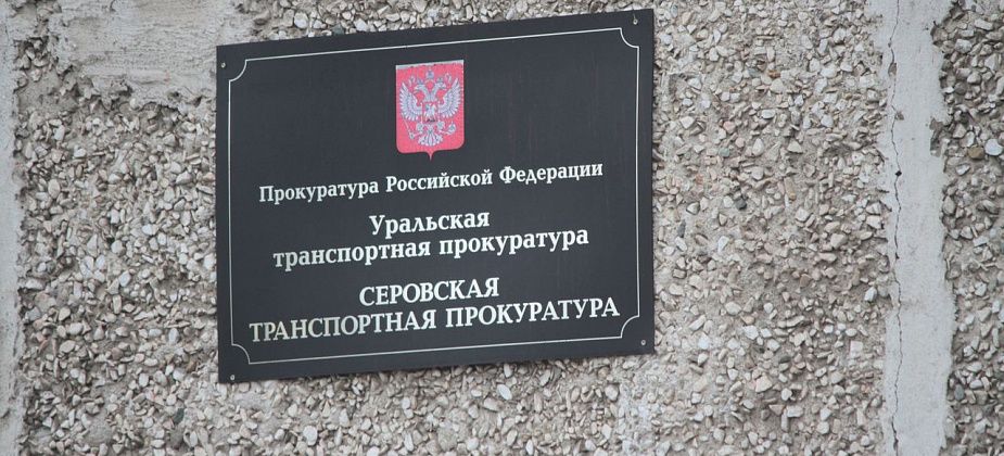 По требованию Серовской транспортной прокуратуры устранены нарушения закона, которые могли привести к травмированию рабочих