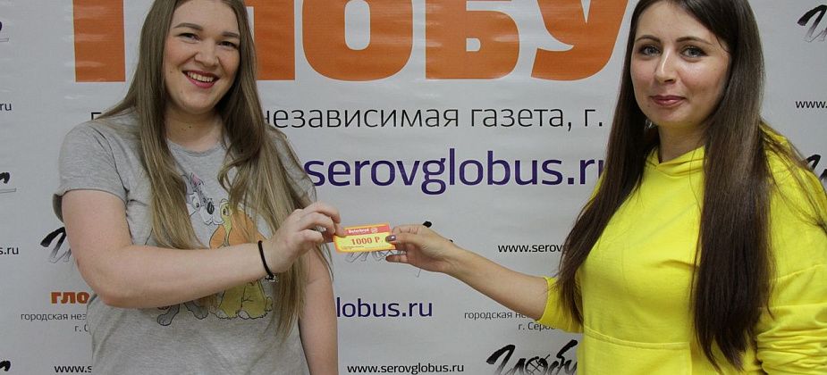 «Глобус» вручил серовчанке, победившей в конкурсе, подарочный сертификат в FastFood cafe BUTERBROD 