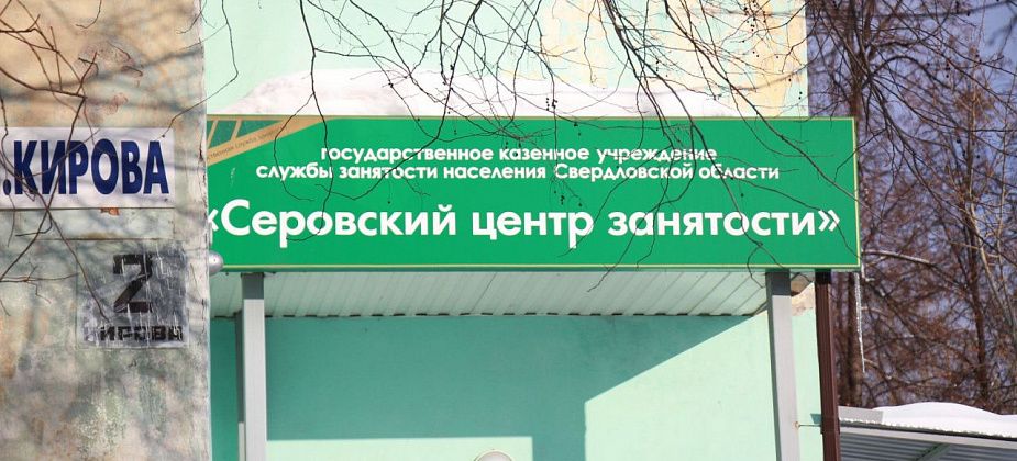 Работа в Серове, Сосьве и Гарях в свежей подборке вакансий от Центра занятости населения