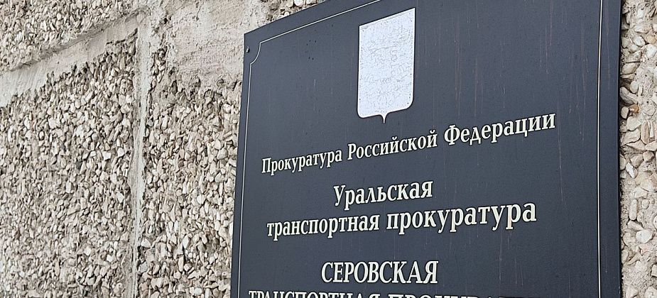 Серовский транспортный прокурор побуждал железнодорожников вакцинироваться против коронавируса