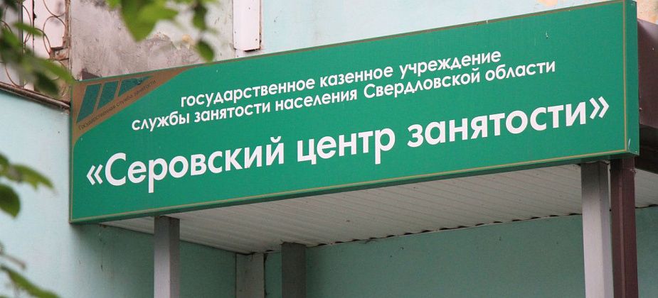 Более двух сотен вакансий для тех, кто ищет работу в Серове, Сосьве и Гарях