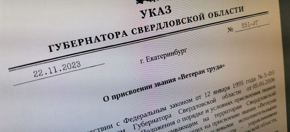 Губернатор присвоил серовчанам звания «Ветеран труда» федерального и регионального уровней