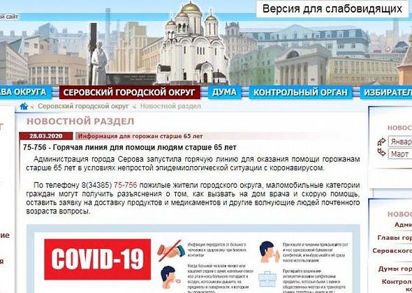 Пенсионеры Серова и Сосьвы могут позвонить на горячую линию, чтобы заказать доставку продуктов, медикаментов и товаров первой необходимости