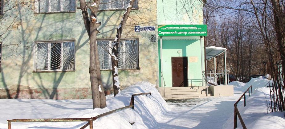 Больше четырех десятков свежих вакансий для горожан от Серовского центра занятости населения