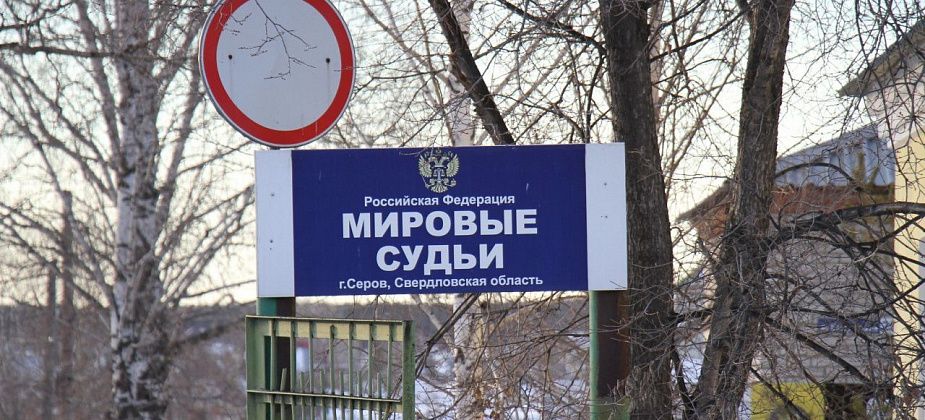 В мировой суд Серова назначили нового судью