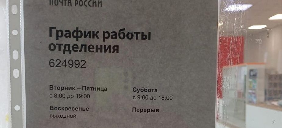 Серовчанин не смог получить посылку на почте из-за обеда сотрудников, которого не было в графике