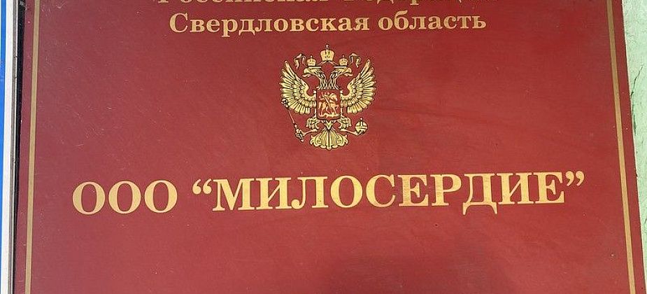 В Серове ООО "Милосердие" перестанет доставлять пенсионерам компенсацию на оплату ЖКУ