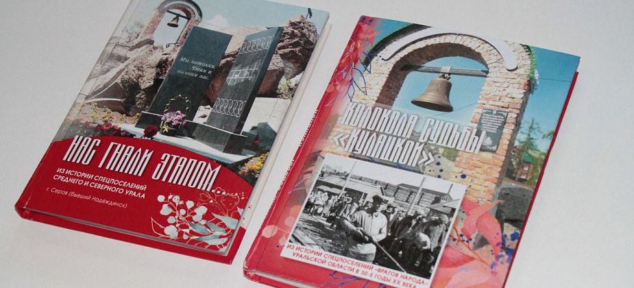 В Серове завершается работа над третьей книгой о спецпереселенцах
