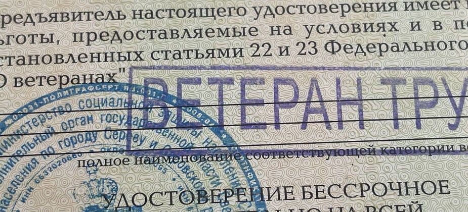 7 – региональных, 8 – федеральных. Вышли указы о присвоении званий «Ветеран труда»