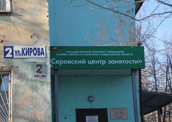 Вакансии в Серове, Сосьве и Гарях в свежей подборке центра занятости