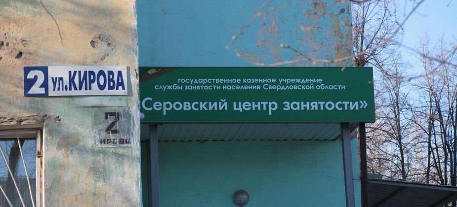 Вакансии в Серове, Сосьве и Гарях в свежей подборке центра занятости