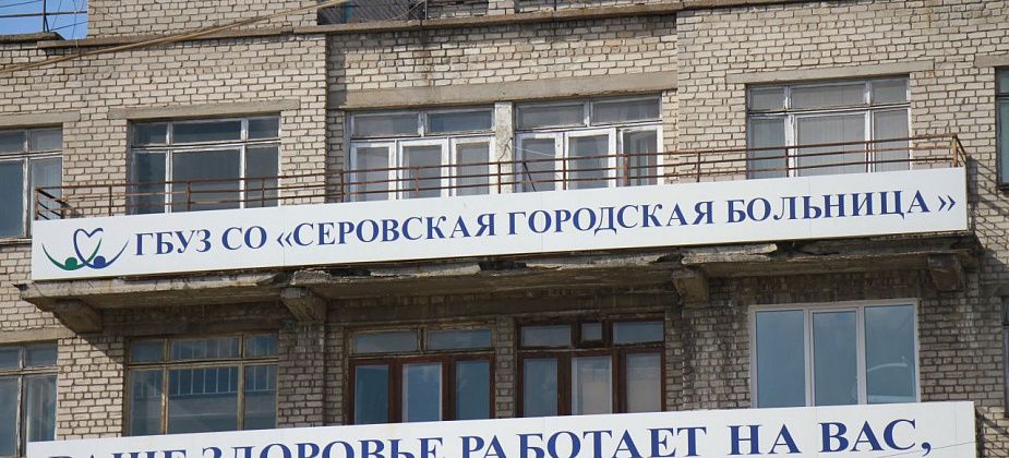 Минздрав области рассказал, каким оборудованием оснащается Серовская городская больница