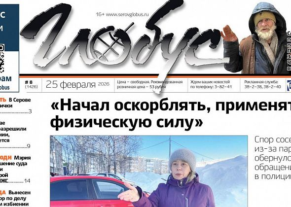 Свежий «Глобус»: спор из-за парковки, помощь БОМЖу, новости из больницы