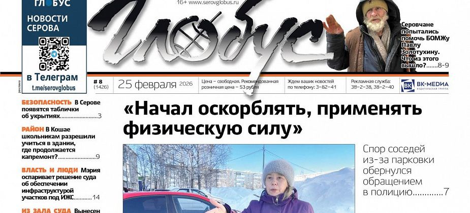 Свежий «Глобус»: спор из-за парковки, помощь БОМЖу, новости из больницы