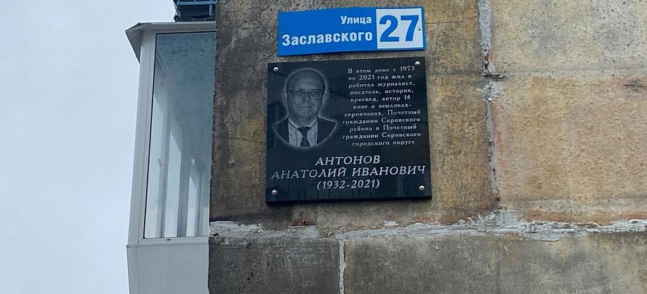 В Серове открыли мемориальную доску Почетному гражданину Анатолию Антонову