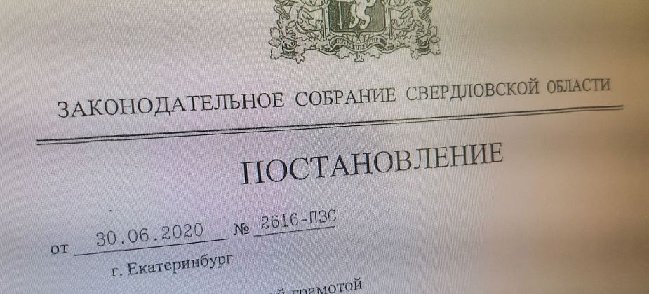 Законодательное Собрание региона наградило четверых серовчан Почетными грамотами